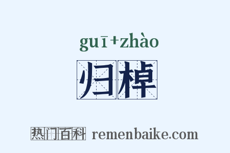 归棹是什么意思的图片
